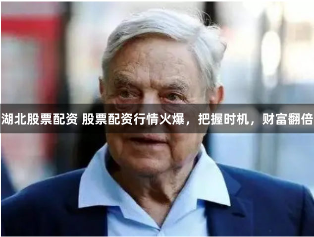 湖北股票配资 股票配资行情火爆，把握时机，财富翻倍