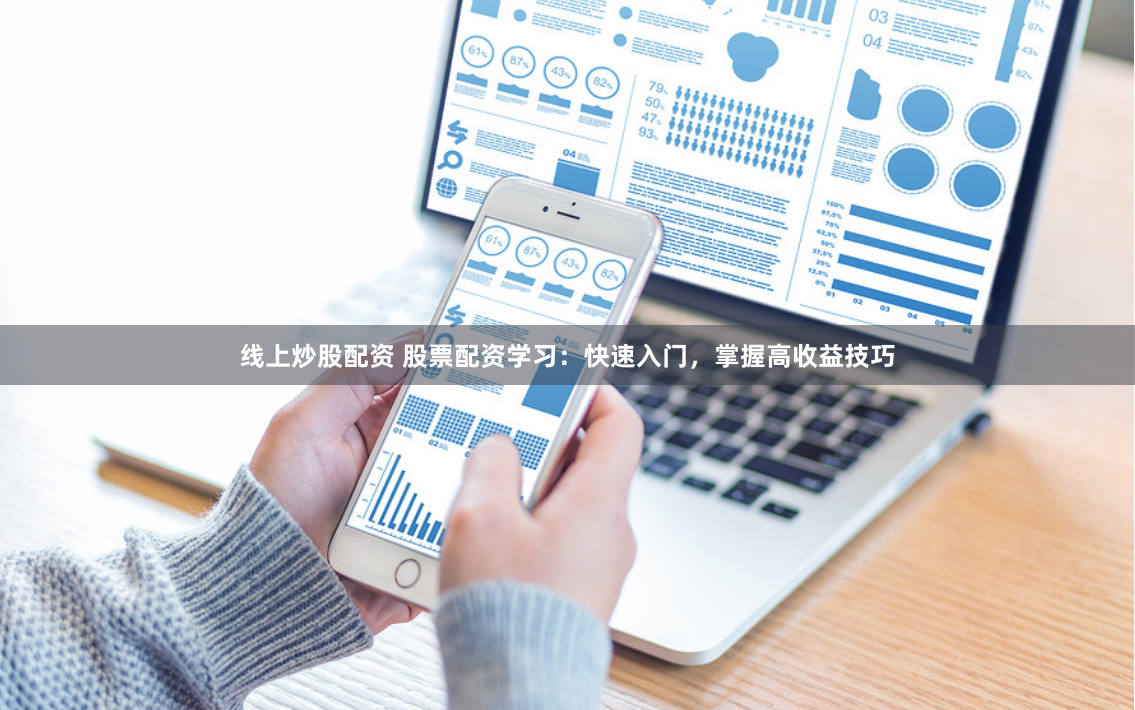 线上炒股配资 股票配资学习：快速入门，掌握高收益技巧