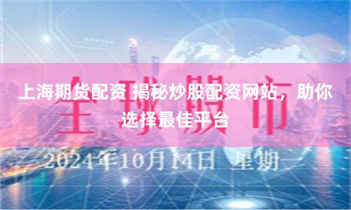 上海期货配资 揭秘炒股配资网站，助你选择最佳平台