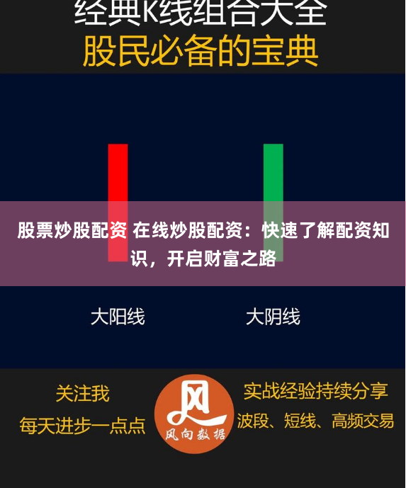 股票炒股配资 在线炒股配资：快速了解配资知识，开启财富之路